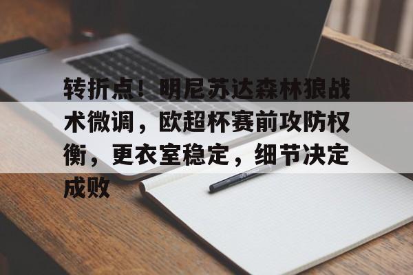 开云入口-关于转折点!明尼苏达森林狼战术微调,欧超杯赛前攻防权衡,更衣室稳定,细节决定成败的信息