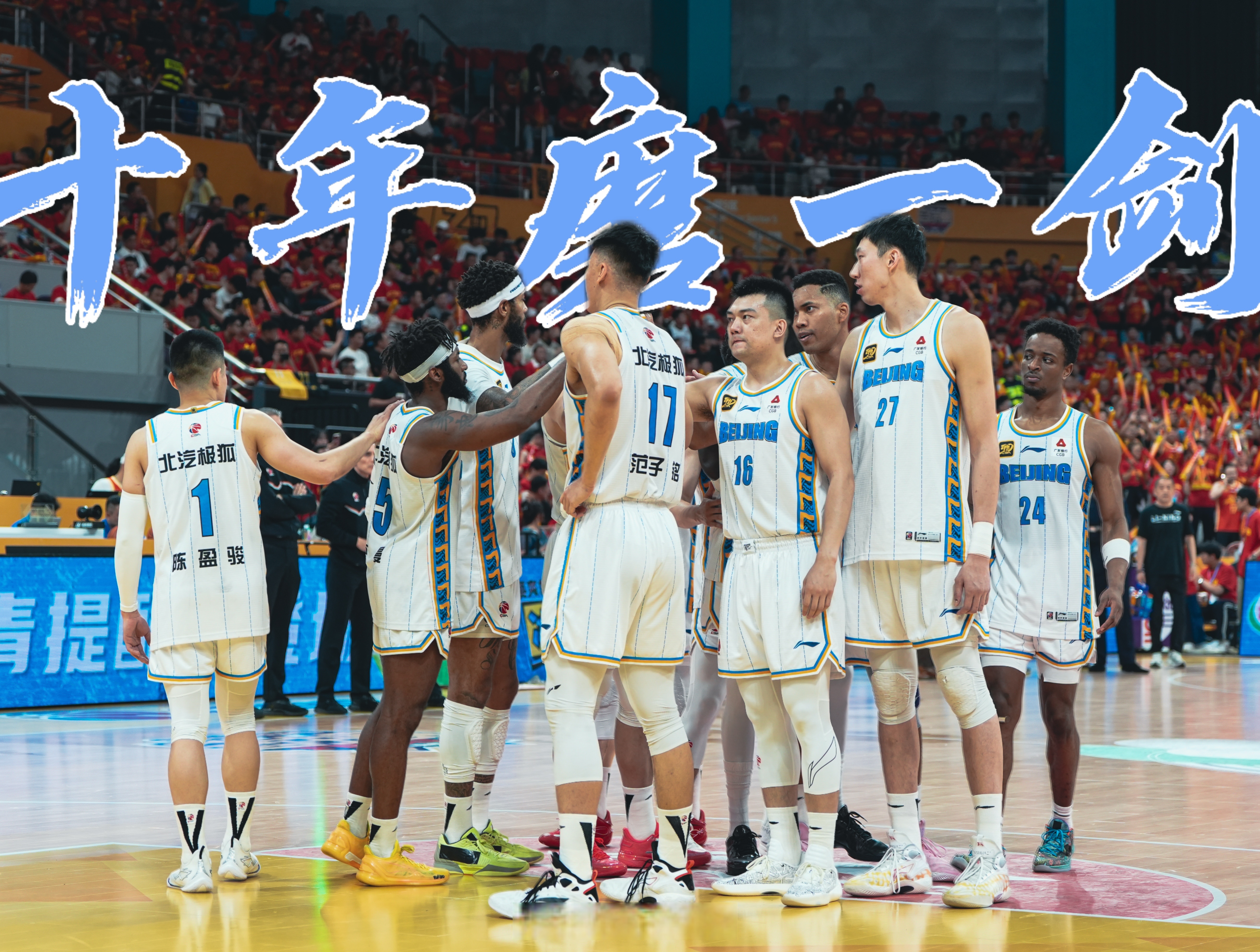 开云入口-北京首钢发布备战花絮，集结日远射贴柱，NBA总决赛任务艰巨，赛程密集仍需轮换的简单介绍