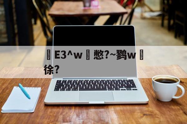开云中国-e3中台