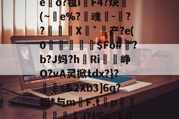 开云中国-r.0}徃蜫>鑫I襭q'?"H騮p赤O嘔7睂菙玩T'摇?zG.A:寂,的简单介绍